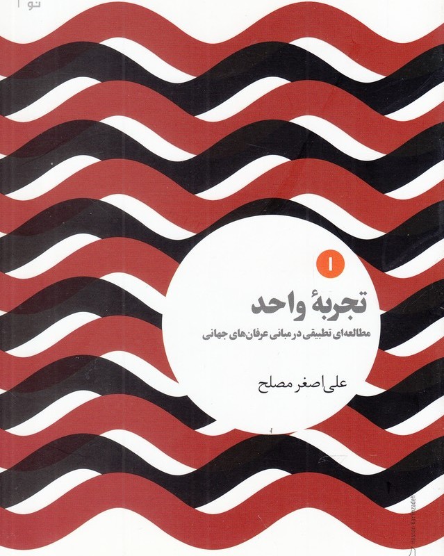 کتاب تجربه واحد مطالعه ای تطبیقی در مبانی عرفان های جهانی