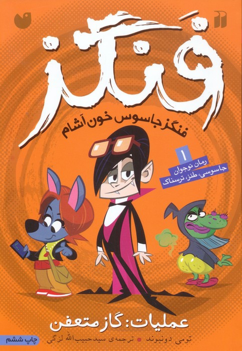 فنگز جاسوس خون آشام 1