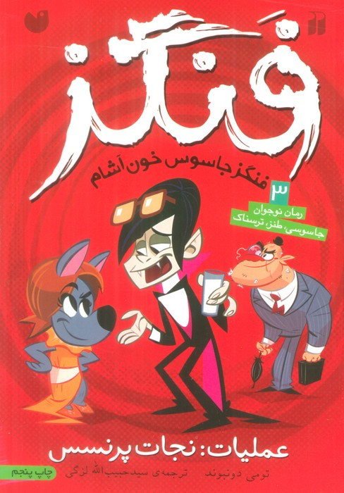 فنگز جاسوس خون آشام 3