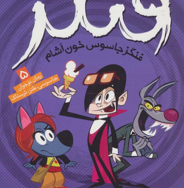 فنگز جاسوس خون آشام 5
