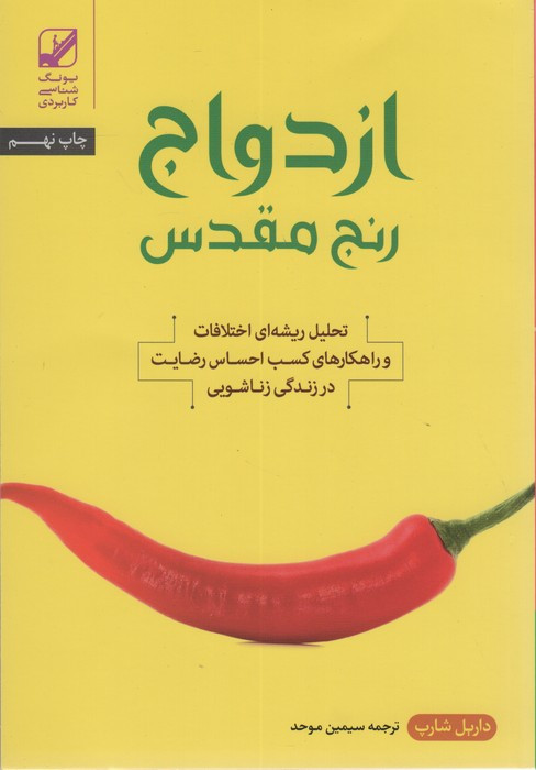 ازدواج رنج مقدس - داریل شارپ