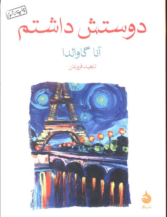 دوستش داشتم نشر ماهی