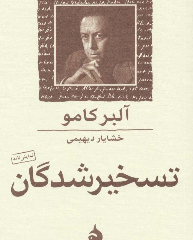 کتاب تسخیر شدگان