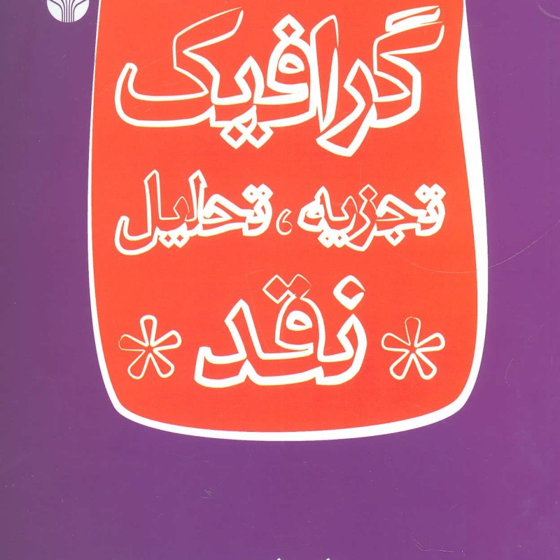 گرافیک تجزیه تحلیل نقد