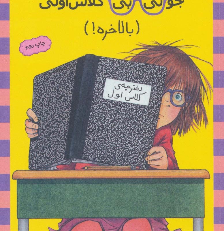 جونی بی کلاس اولی بالاخره