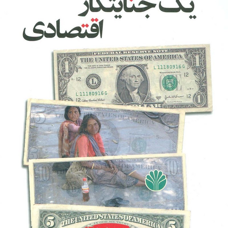 اعترافات یک جنایتکار اقتصادی