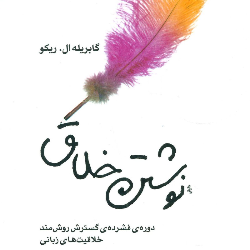 نوشتن خلاق