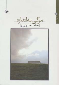 کتاب مرگی به اندازه