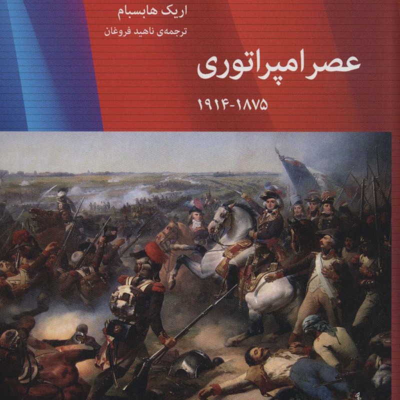 عصر امپراتوری