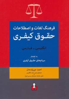 فرهنگ لغات و اصطلاحات حقوق کیفری انگلیسی فارسی