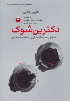 دکترین شوک ظهور سرمایه داری فاجعه محور