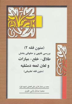 متون فقه 2 طلاق خلع مبارات و لعان لمعه دمشقیه