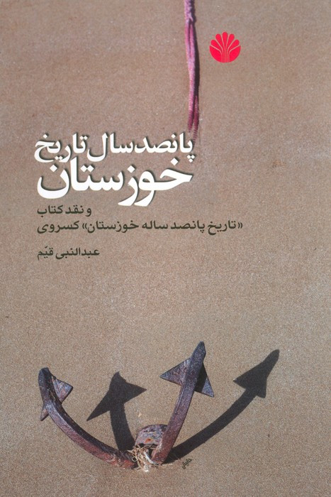 پانصد سال تاریخ خوزستان