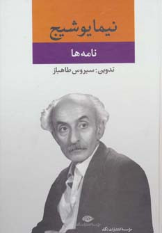 نامه ها نشر نگاه قطع رقعی