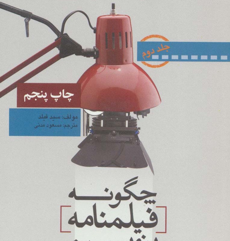 چگونه فیلمنامه بنویسیم 2