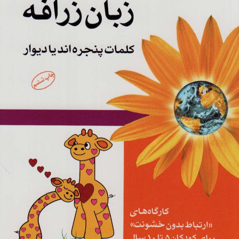 زبان زرافه