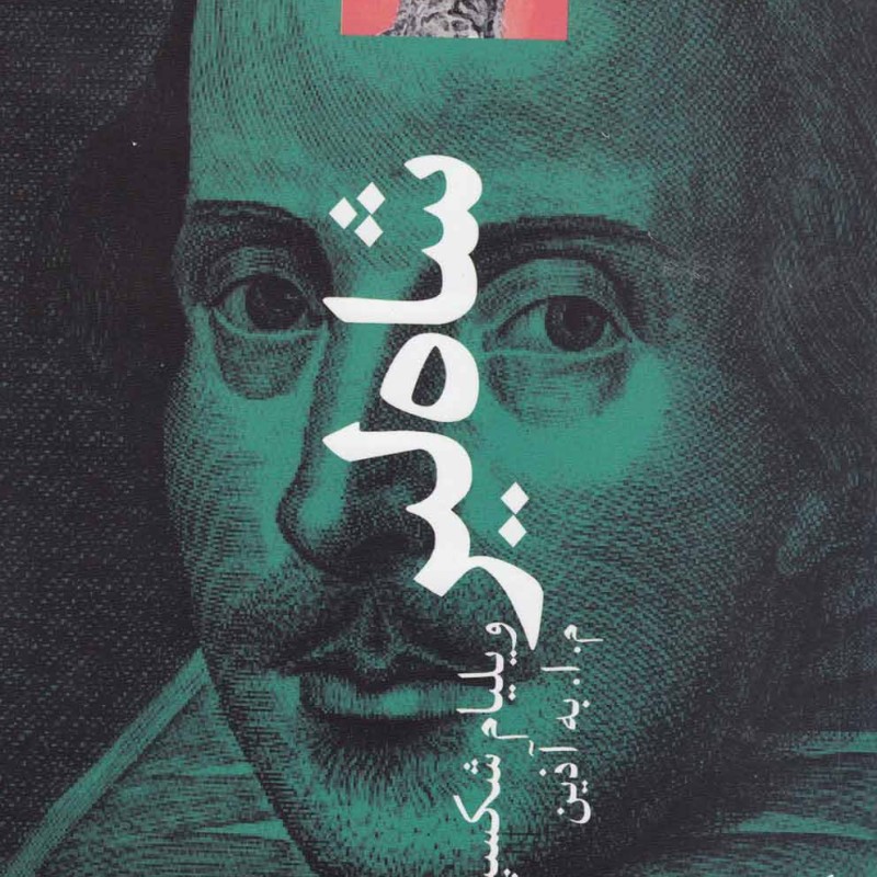 شاه لیر نشر دات