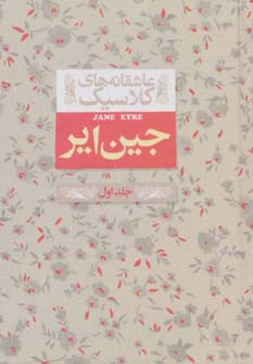 جین ایر 1 - شارلوت برونته