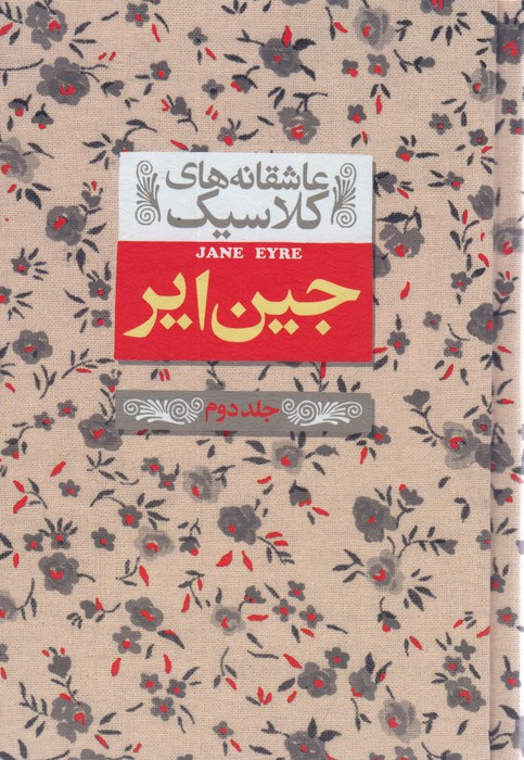 جین ایر 2 - شارلوت برونته