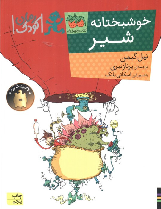 خوشبختانه شیر - نیل گیمن