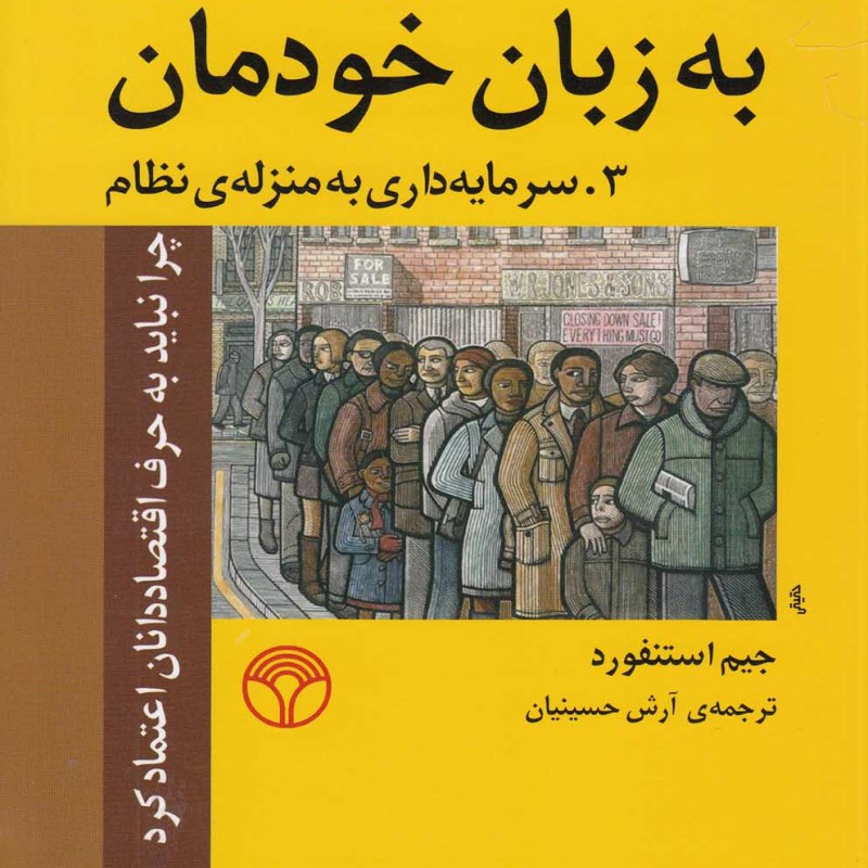 کتاب اقتصاد به زبان خودمان 3