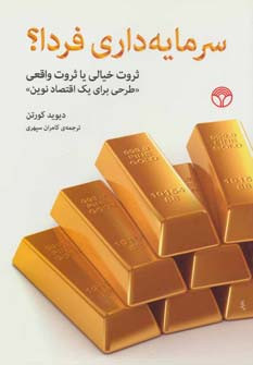 سرمایه داری فردا؟