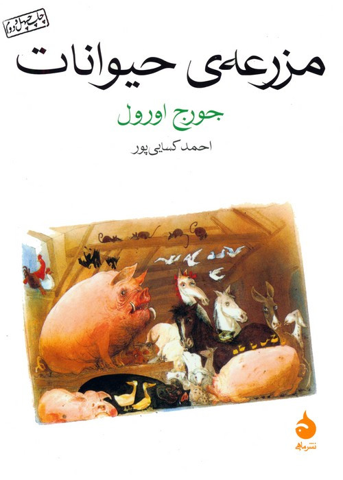 مزرعه حیوانات نشر ماهی