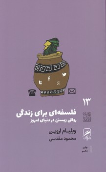 فلسفه ای برای زندگی رواقی زیستن در دنیای امروز