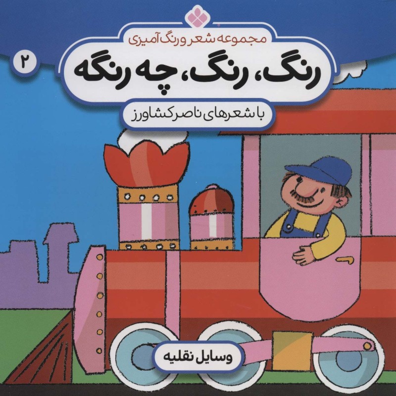 رنگ رنگ چه رنگه 2 وسایل نقلیه