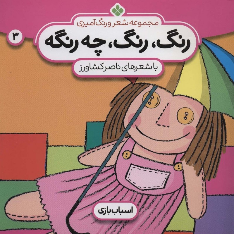 رنگ رنگ چه رنگه 3 اسباب بازی