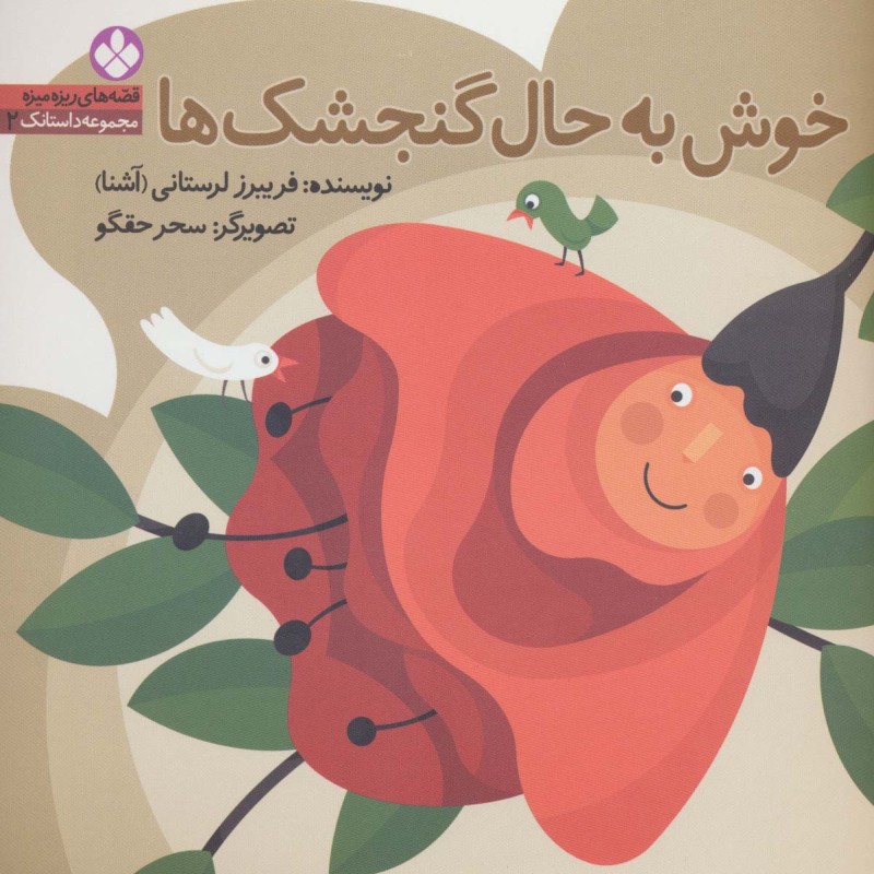 خوش به حال گنجشک ها