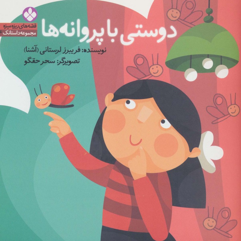 دوستی با پروانه ها