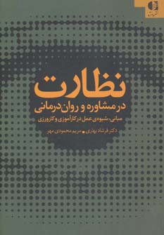 نظارت در مشاوره و روان درمانی