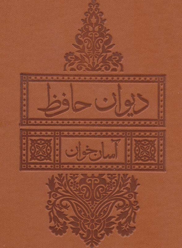 دیوان حافظ آسان خوان ترمو
