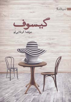 گیسوف