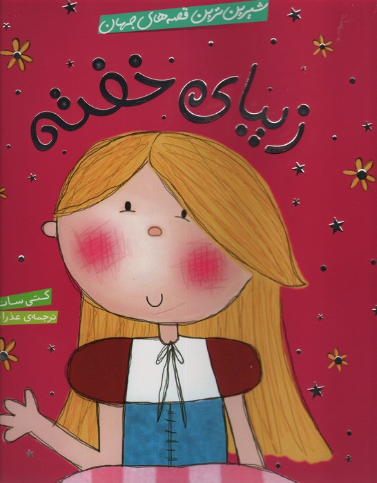 زیبای خفته نشر شهر قلم