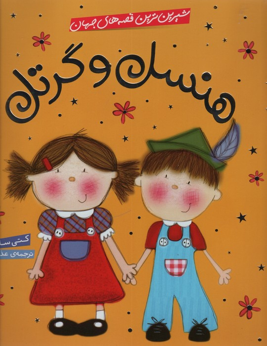 هنسل و گرتل نشر شهر قلم