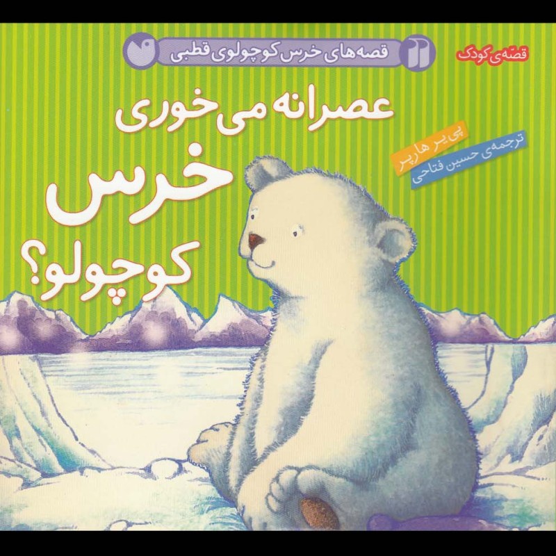 عصرانه می خوری خرس کوچولو