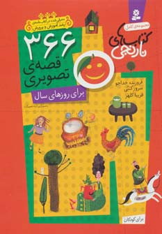 366 قصه تصویری برای روزهای سال