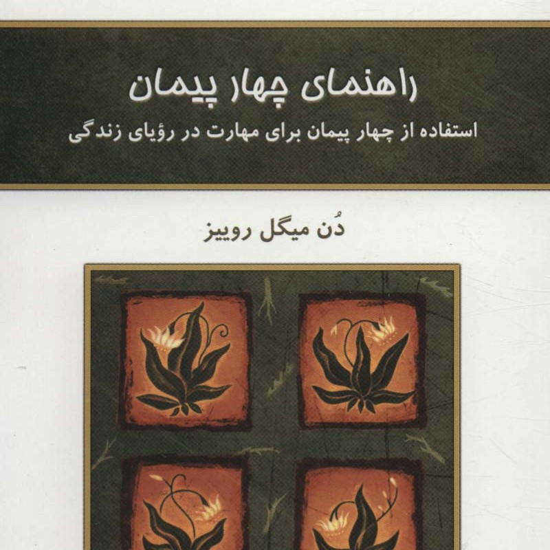 راهنمای چهار پیمان