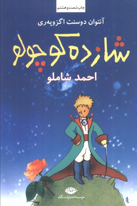 شازده کوچولو نشر نگاه