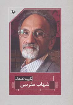 شهاب مقربین