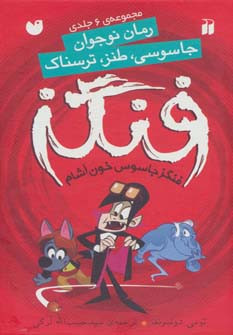 فنگز جاسوس خون آشام