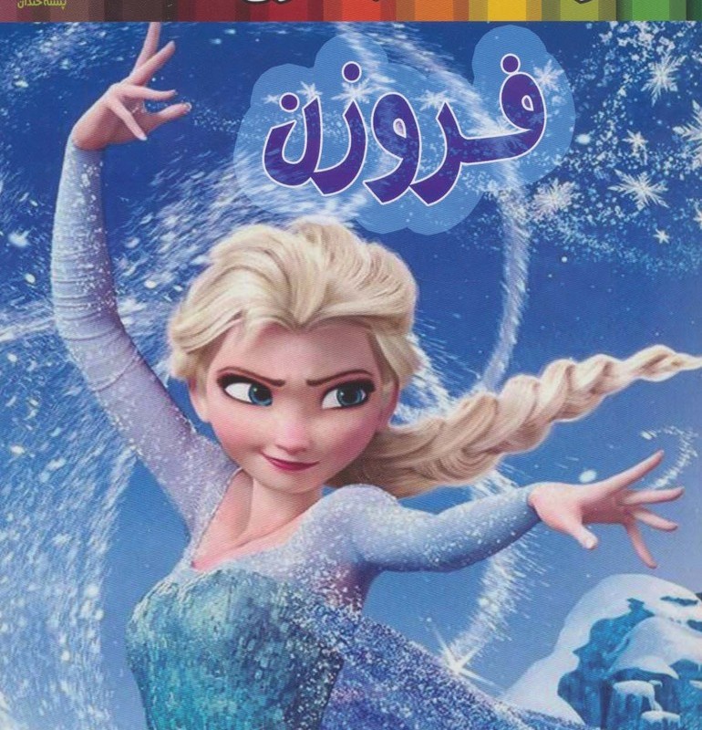 رنگ آمیزی فروزن نشر حوض نقره