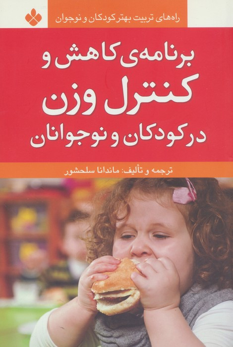 برنامه کاهش و کنترل وزن در کودکان و نوجوانان