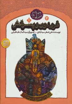 کتاب فریدون و پسرانش اثر ابوالقاسم فردوسی