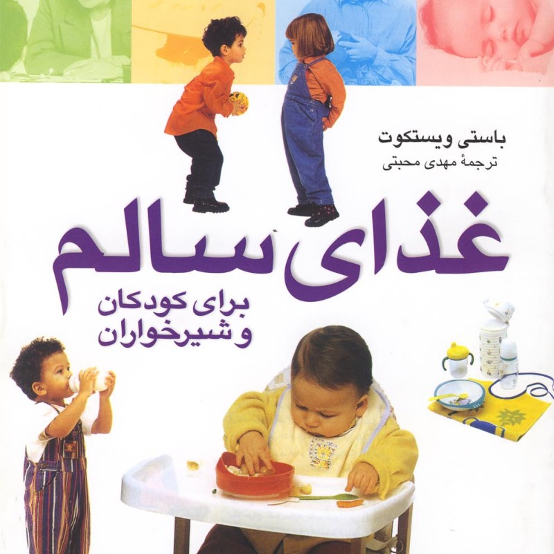 کتاب غذای سالم برای کودکان و شیرخواران