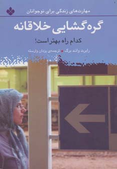 گره گشایی خلاقانه کدام راه بهتر است