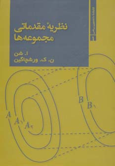 نظریه مقدماتی مجموعه ها