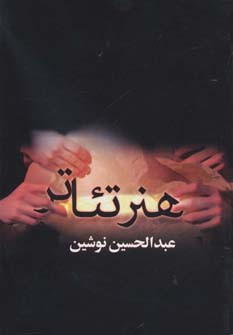 هنر تئاتر نشر بهزاد